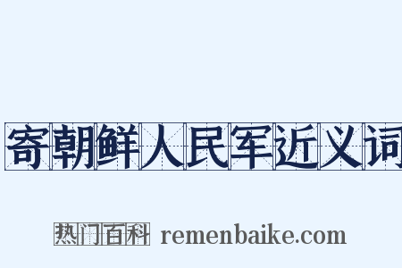 寄朝鲜人民军近义词是什么意思的图片